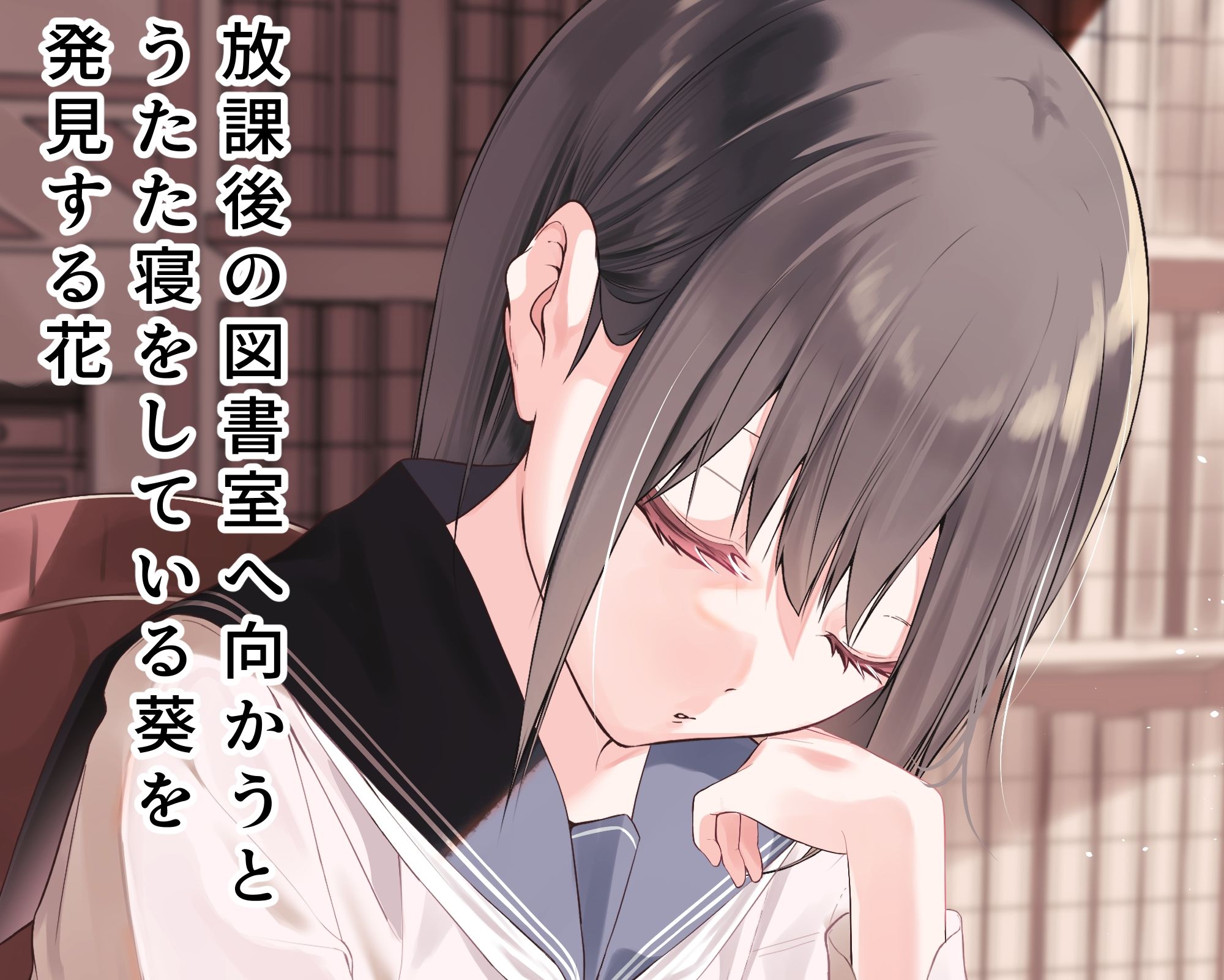 乱さないで葵ちゃん〜秘密の放課後〜2 - サンプル画像 1