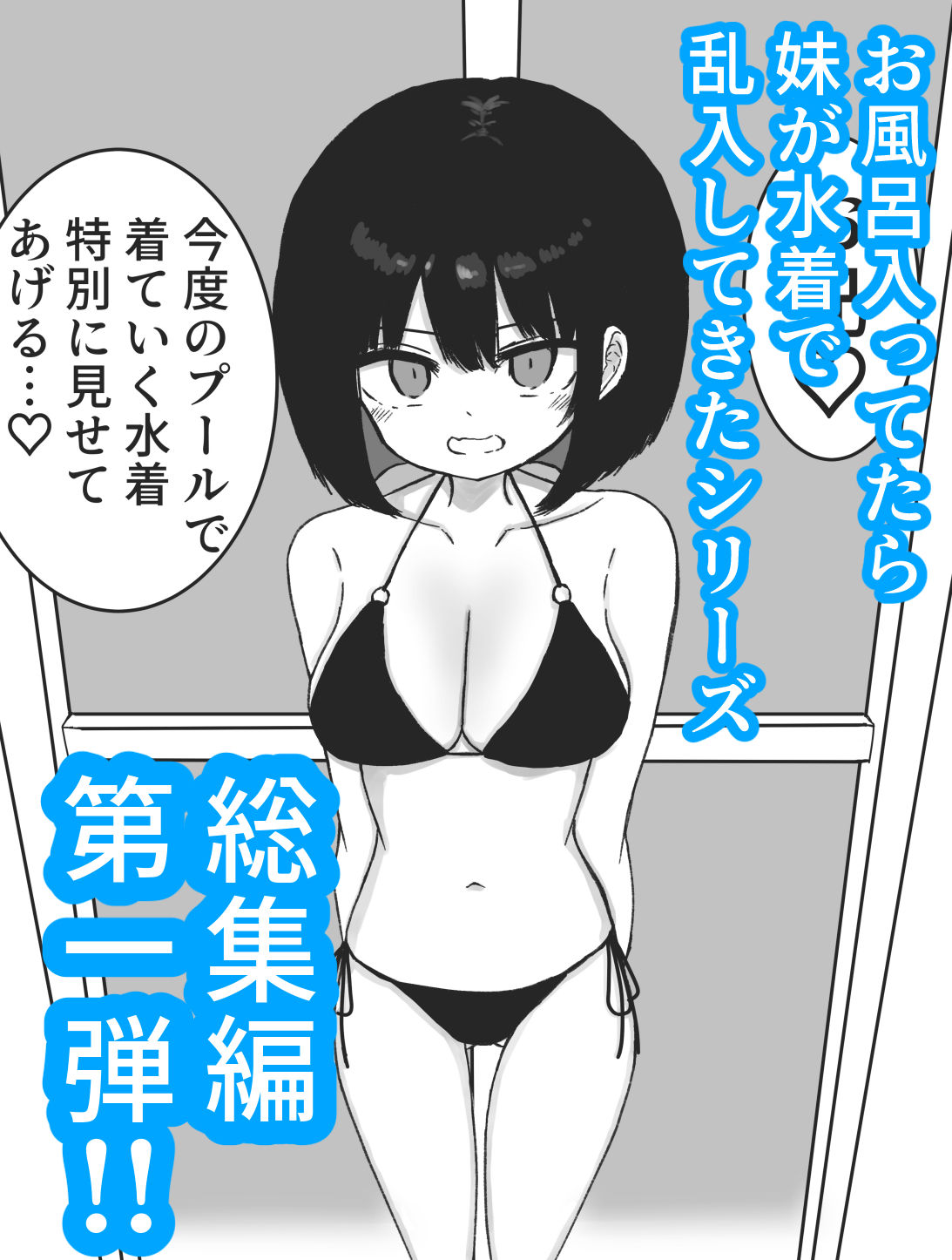 【総集編】お風呂入ってたら妹が水着で乱入してきた - サンプル画像 1