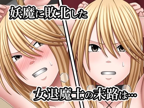 敗北した女退魔士の末路4 - サンプル画像 1