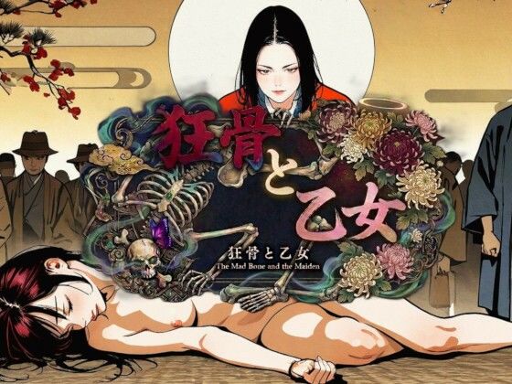 狂骨と乙女 The Mad Bone and the Maiden