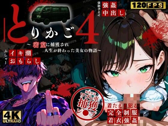 【最恐レ●プアニメ】とりかご4〜密室に捕獲され人生が終わった美女の物語〜【4Kフルボイス レ●プアニメーション動画】 - サンプル画像 1