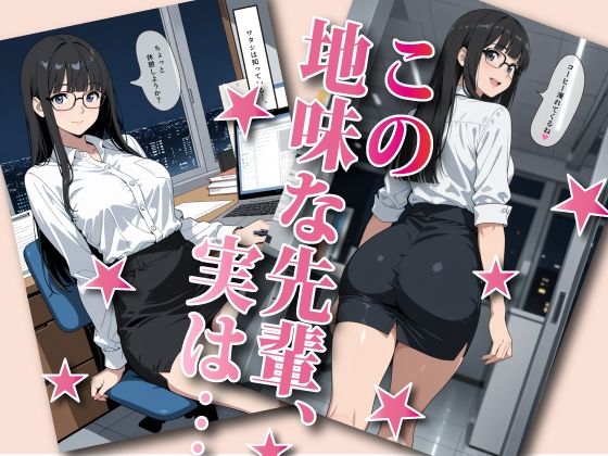 断れない地味メガネ先輩とHする画集 - サンプル画像 1