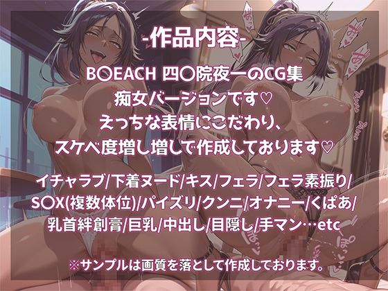 B〇EACH 四〇院夜一 おち〇ぽ依存・SEXドハマり中 ド淫乱・痴女Ver. - サンプル画像 1