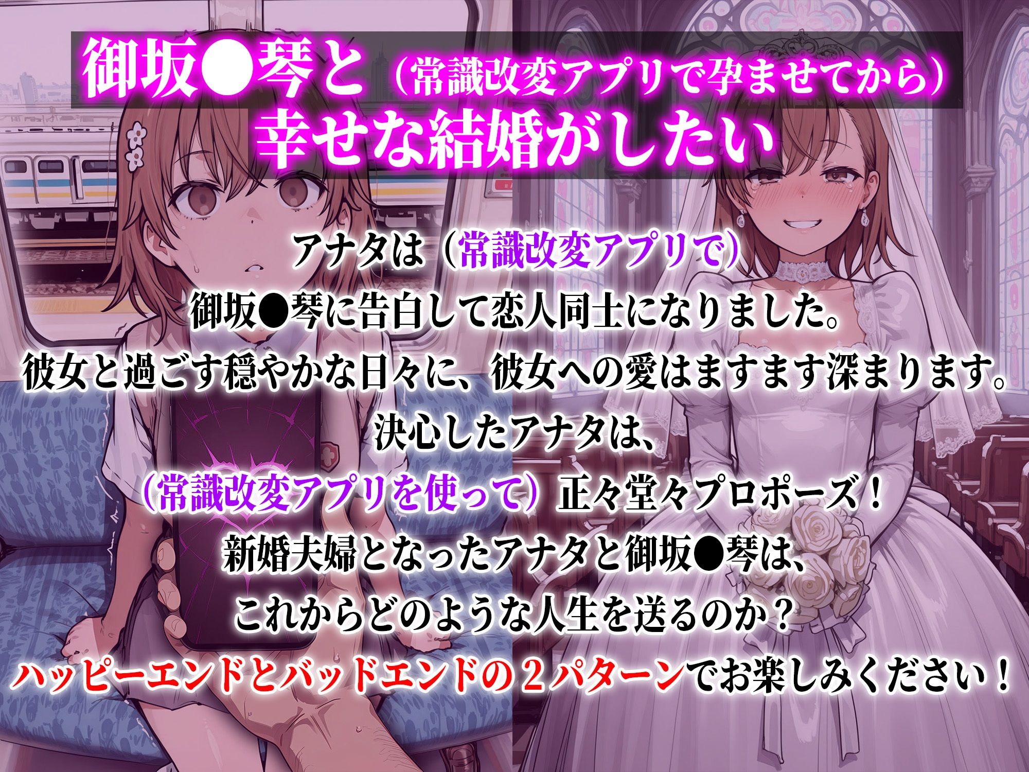 御坂●琴と（常識改変アプリで孕ませてから）幸せな結婚がしたい - サンプル画像 1