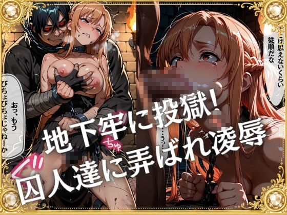 奴●オークション  〜SAOヒロインズ・競売調教録〜【セリフ付き】 - サンプル画像 4