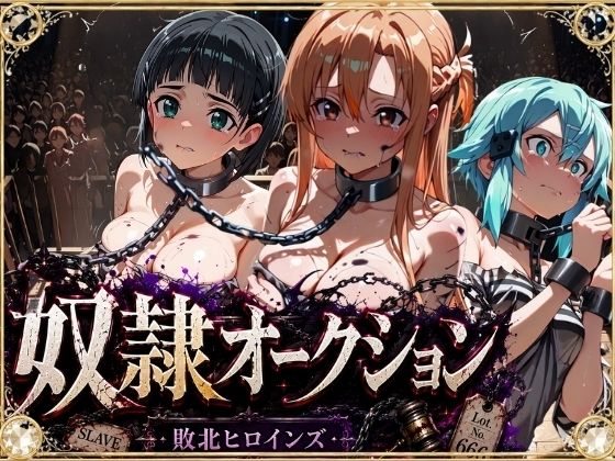 奴●オークション  〜SAOヒロインズ・競売調教録〜【セリフ付き】