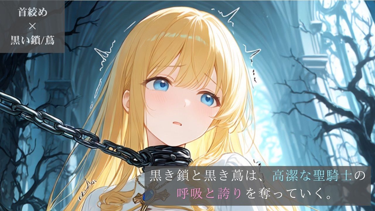 高潔な聖騎士、黒き鎖と黒き蔦に呼吸を奪われる穢れた聖庭【ニーソックス/首絞め/ファンタジー/美少女】 - サンプル画像 1