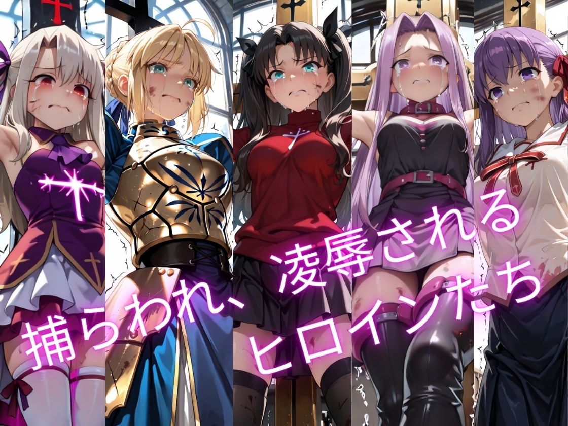 【特大ボリューム500枚】敗北奴●屈服ヒロインズ、堕とされたマスターとサーヴァントたち【セリフ付き】 - サンプル画像 1