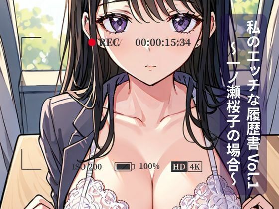 私のエッチな履歴書 Vol.1 〜一ノ瀬桜子の場合〜