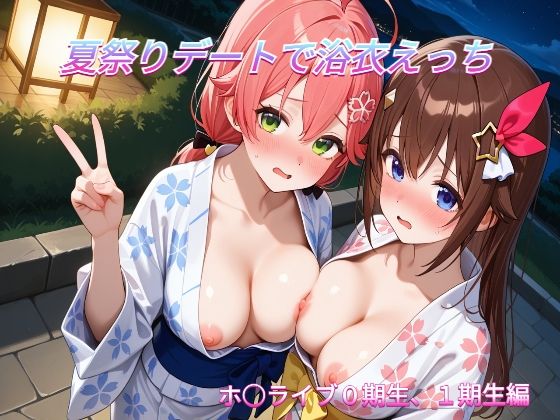 夏祭りデートでイチャラブ浴衣えっち ホ○ライブ0期生，1期生編
