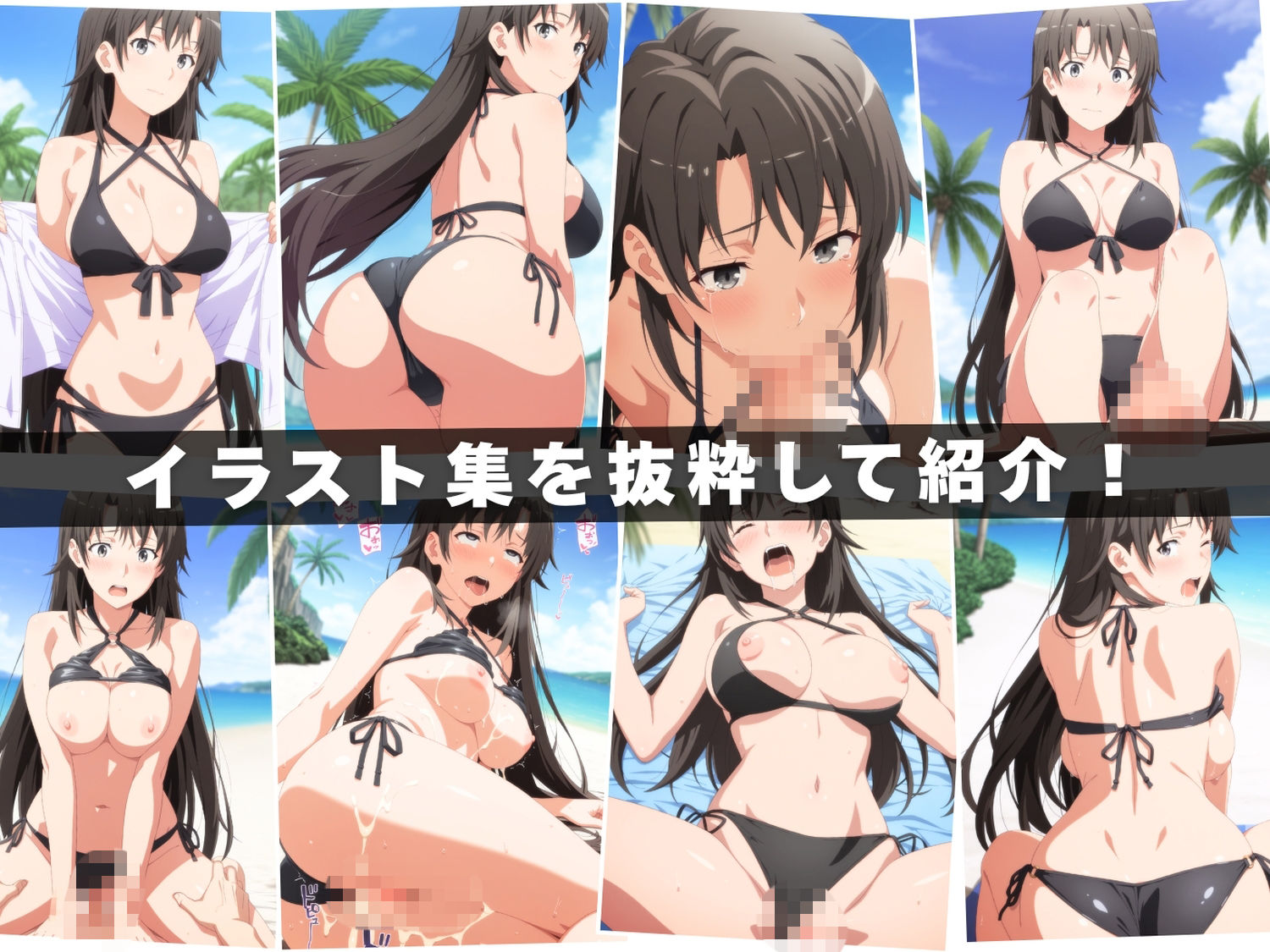 【エロアニメ＆イラスト集セット作品】や●り俺の青春ラブコメはまちがっている。Vol.2  〜海辺で先生も母も生徒も、穴という穴を使った一日〜 - サンプル画像 1