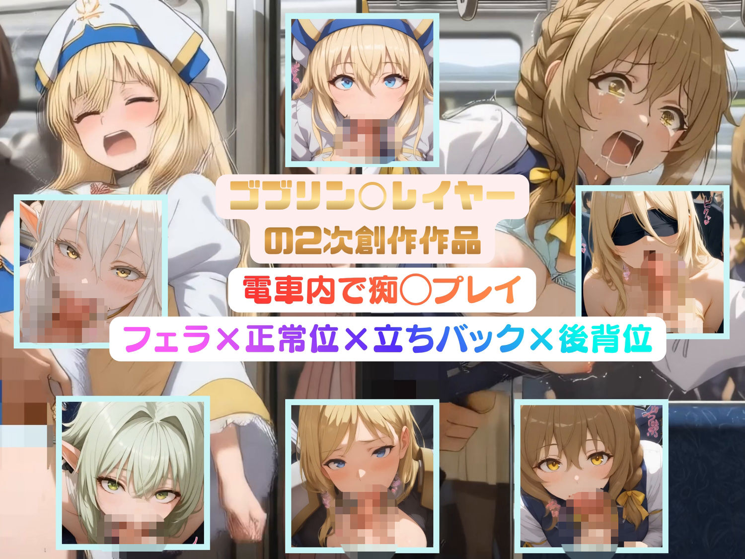 ゴブリン◯レイヤーのヒロインたちを電車内で痴◯プレイ【動画＆イラストセット】 - サンプル画像 8