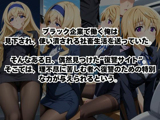 〜女上司への仕返し〜時間停止で始まるオフィス逆転劇【シ○ルロット・デュノア＆セ○リア・オルコット編】 - サンプル画像 1