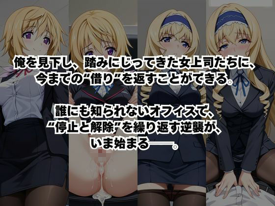 〜女上司への仕返し〜時間停止で始まるオフィス逆転劇【シ○ルロット・デュノア＆セ○リア・オルコット編】 - サンプル画像 2