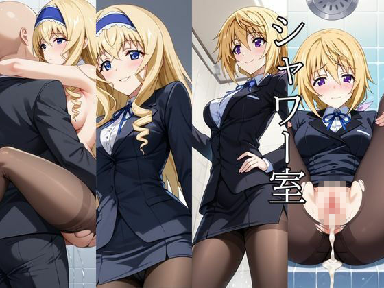 〜女上司への仕返し〜時間停止で始まるオフィス逆転劇【シ○ルロット・デュノア＆セ○リア・オルコット編】 - サンプル画像 5