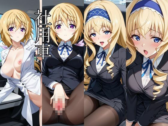 〜女上司への仕返し〜時間停止で始まるオフィス逆転劇【シ○ルロット・デュノア＆セ○リア・オルコット編】 - サンプル画像 6