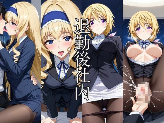 〜女上司への仕返し〜時間停止で始まるオフィス逆転劇【シ○ルロット・デュノア＆セ○リア・オルコット編】 - サンプル画像 7