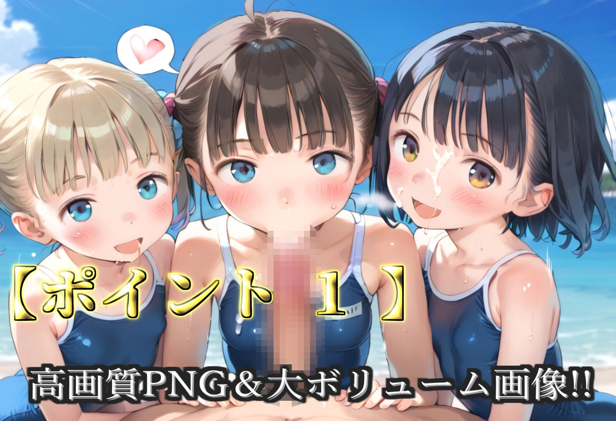 【プレミアシリーズ】【豪華特典あり】水泳部つるぺたロリ学園乱交 真夏のビーチで集団乱痴 修学旅行編【500個】 - サンプル画像 3