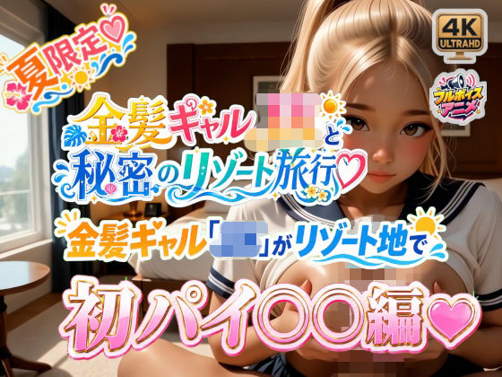 金髪ギャル「JK」がリゾート地で初パイ○○編☆