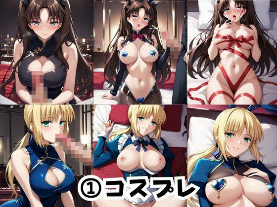 彼女にエロいお願いを全部かなえてもらってみた。〜セ○バー＆遠○凛編〜 - サンプル画像 3