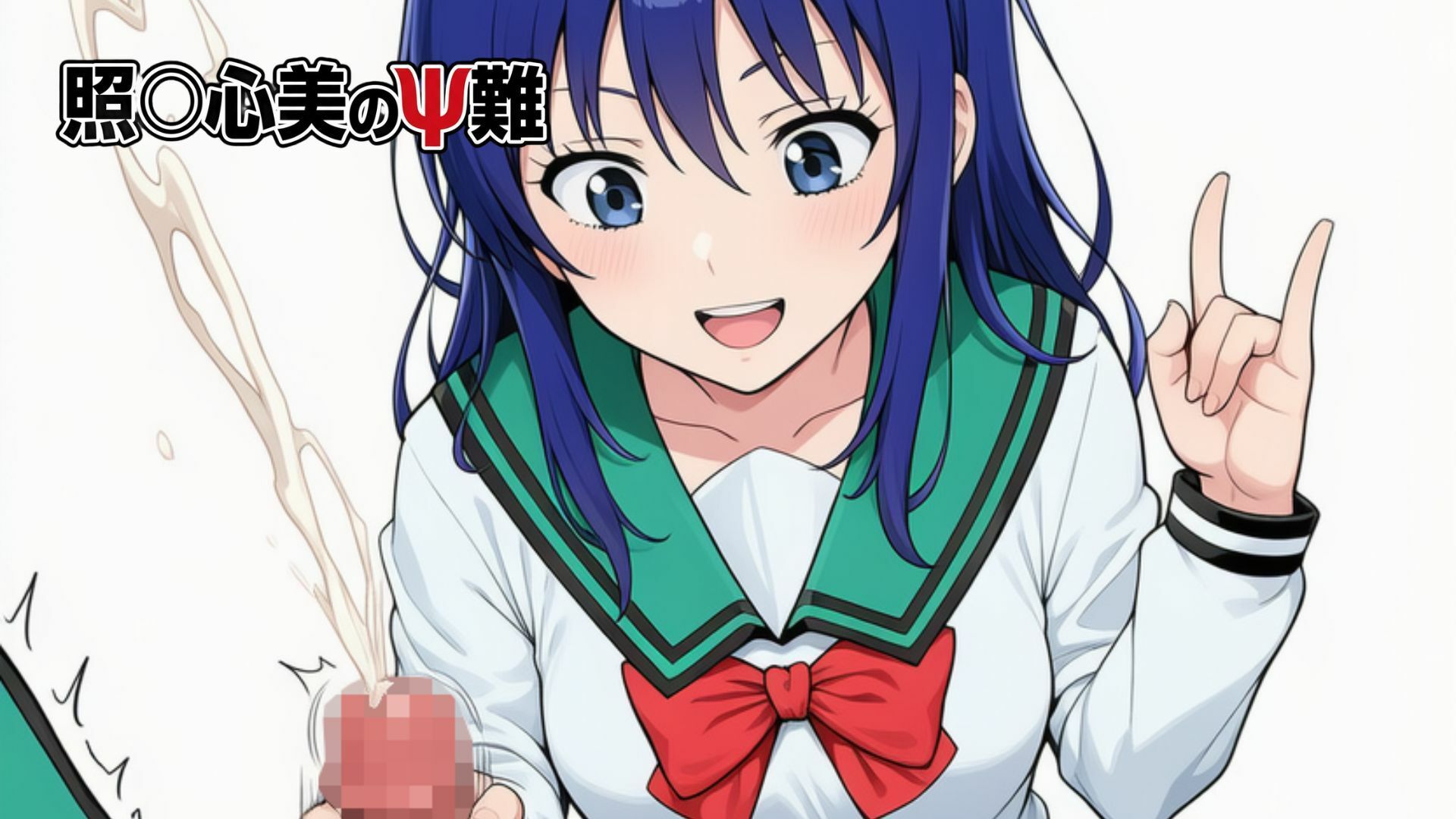 照〇心美のΨ難 - サンプル画像 1