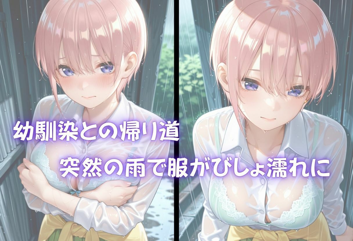 雨宿りしてたら幼馴染とそのまま繋がってしまった - サンプル画像 2