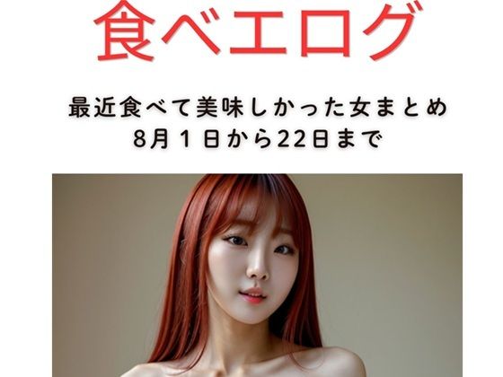 食べエログ最近食べて美味しかった女まとめ8月1日から22日まで