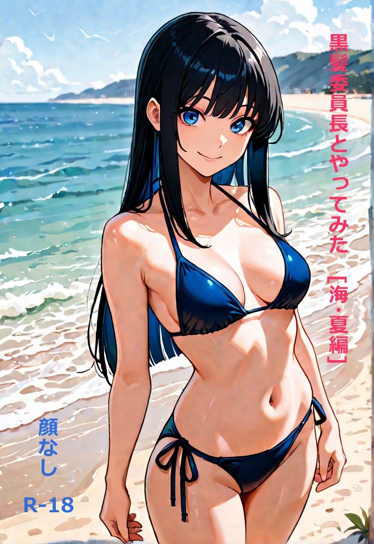 黒髪委員長とやってみた。（夏・海編） - サンプル画像 1