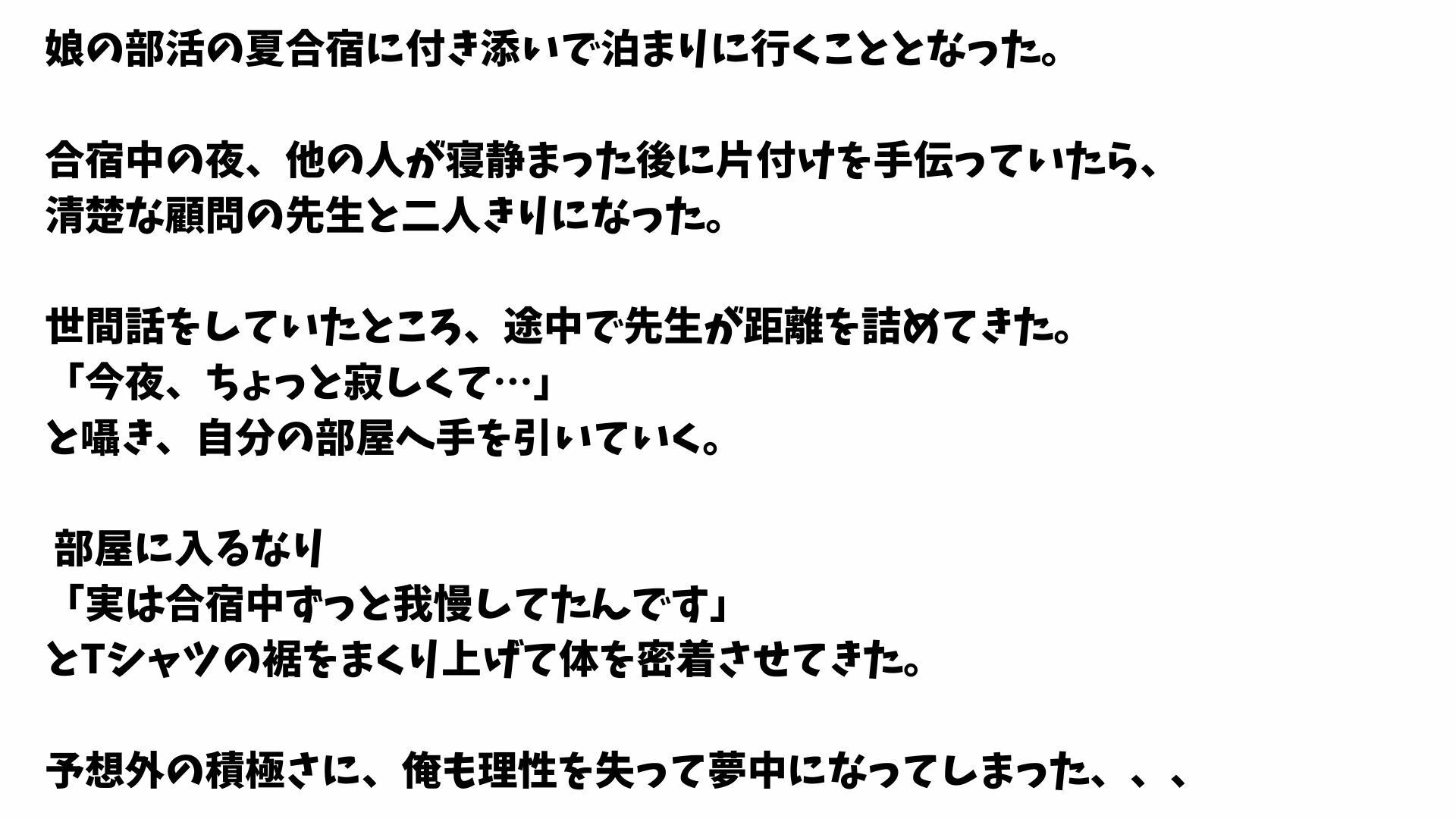 【4K高画質】娘の夏合宿、清楚な顔してド淫乱だった顧問と2回戦までヤった件 - サンプル画像 1