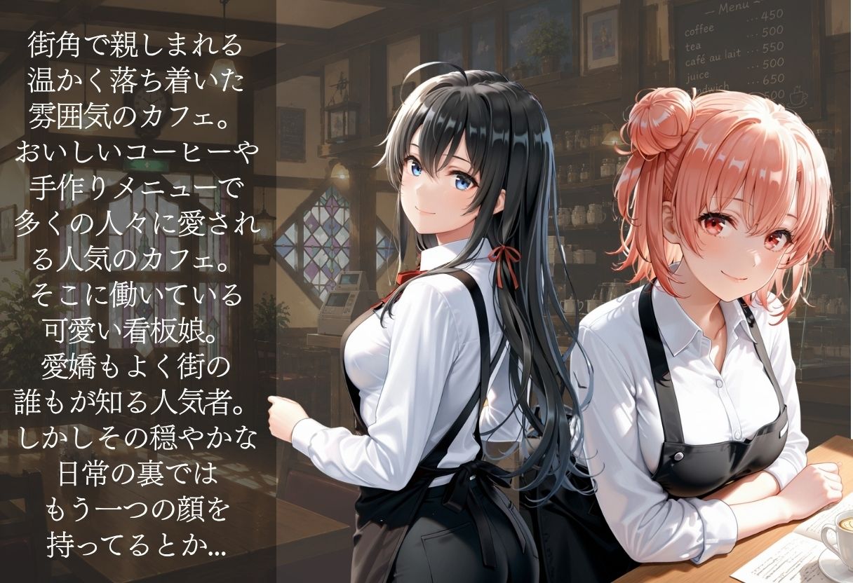 人気カフェの看板娘が実は裏では先輩達に寝取られまくっていた - サンプル画像 1