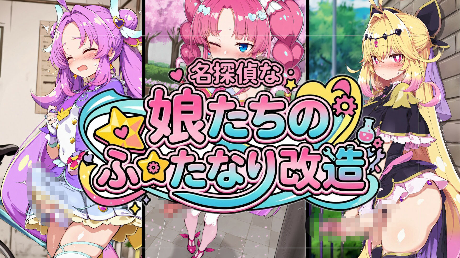 名探偵な娘たちのふたなり改造 - サンプル画像 1