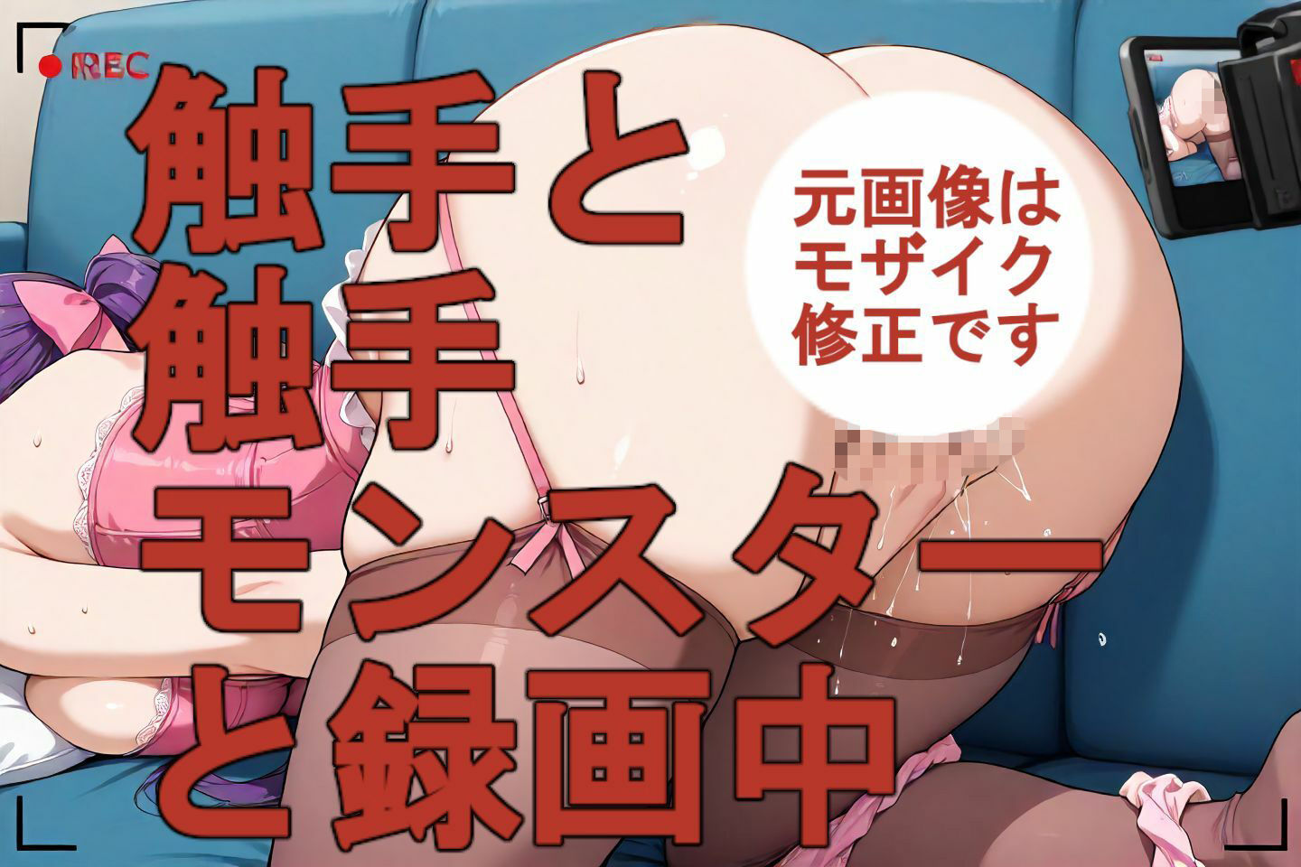 触手と触手モンスターと録画中-序章- - サンプル画像 3