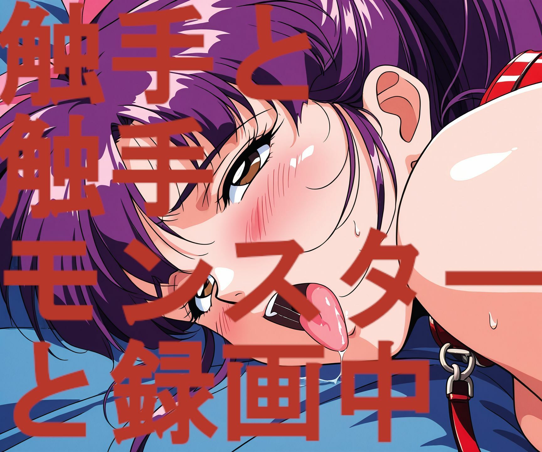 触手と触手モンスターと録画中-序章- - サンプル画像 4