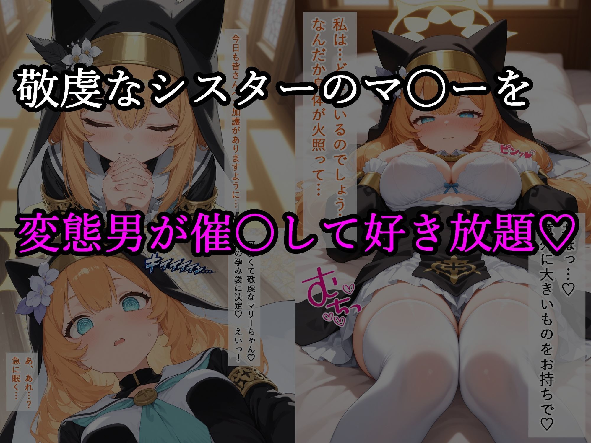 聖女マ〇ー快楽堕ち  〜シスターの交尾記録〜 - サンプル画像 1