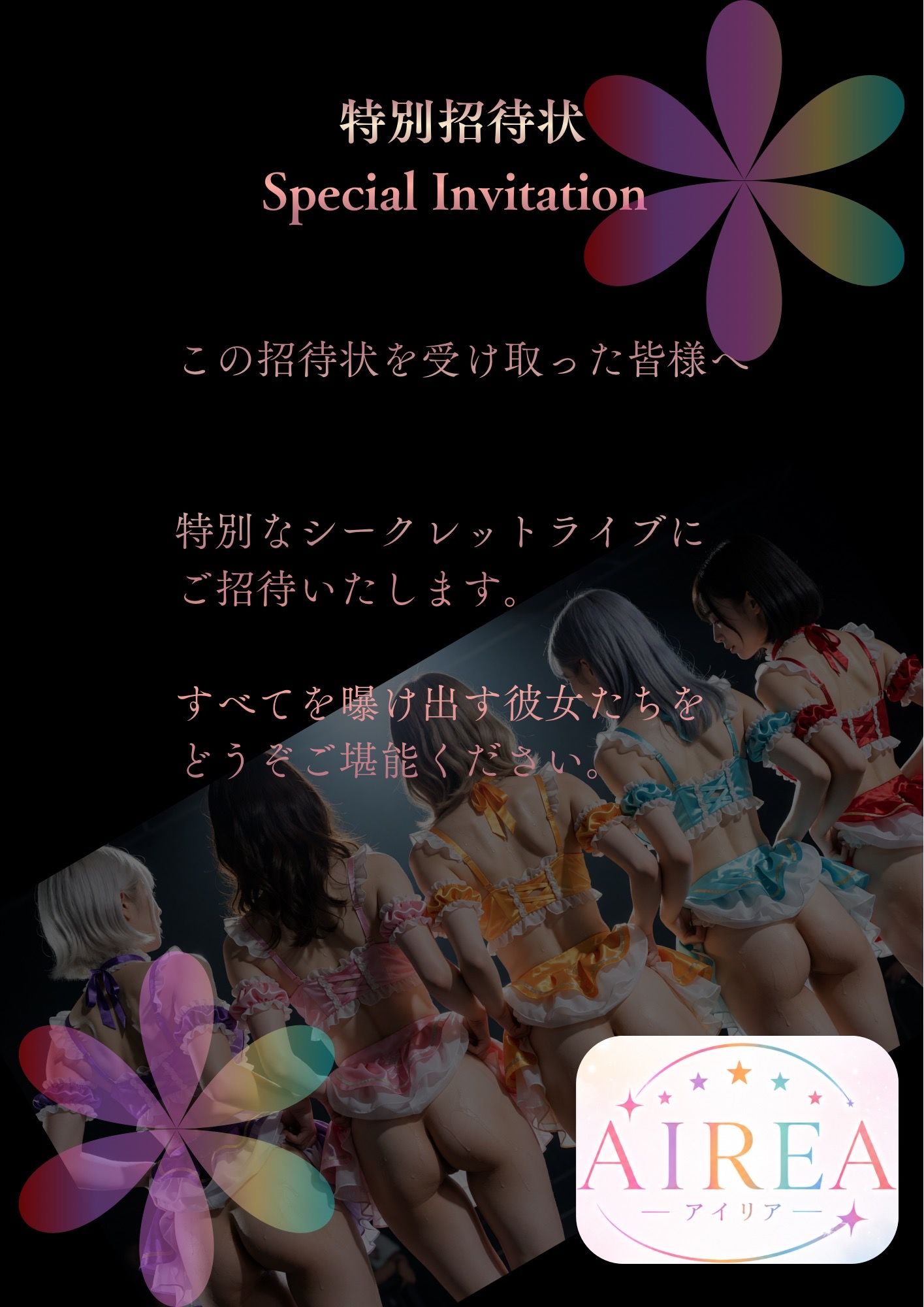 AIREA Secret Live -応援してくれるファンの皆様へシークレットライブ開催のお知らせ- - サンプル画像 1