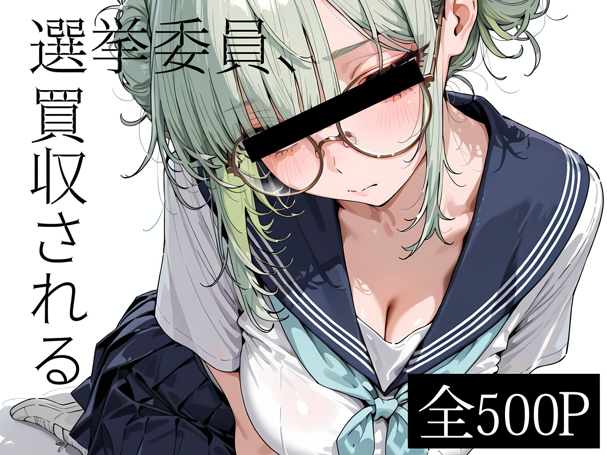 選挙委員、買収される - サンプル画像 1
