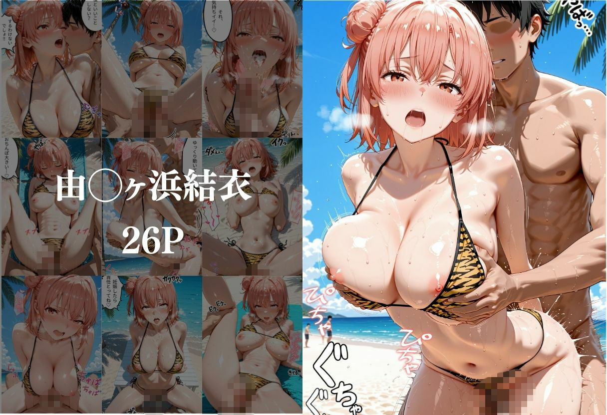 ビーチでトラ柄のビキニの美女を中出しした話 や◯り俺の青春ラブコメはまちがっている。編 - サンプル画像 4