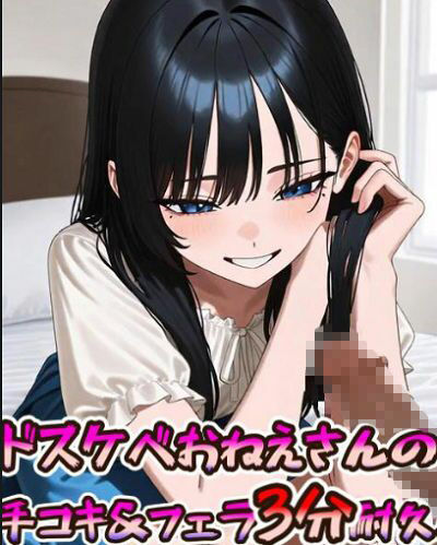 ドスケベおねえさんの手コキ＆フェラ3分耐久動画 - サンプル画像 1