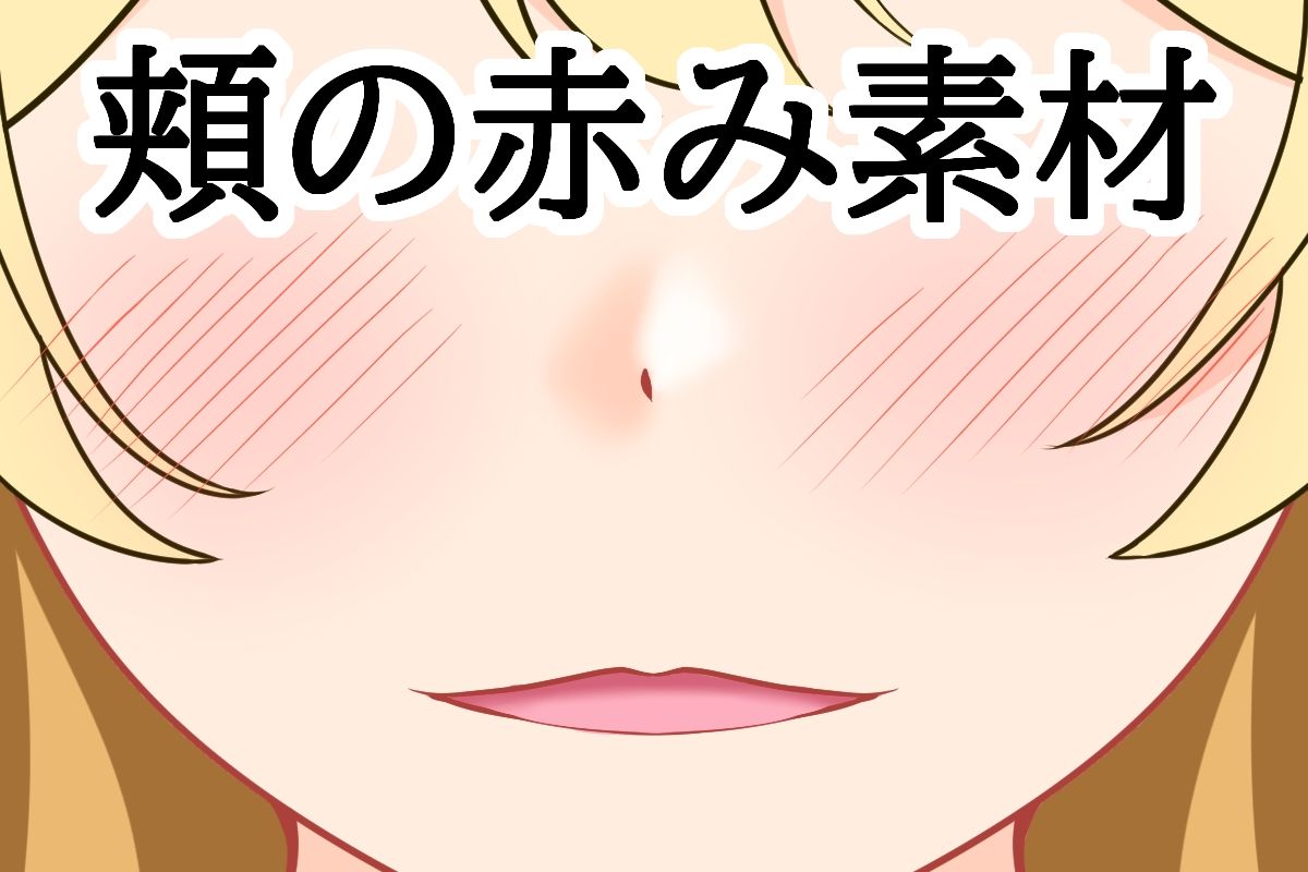 頬の赤み素材 - サンプル画像 1
