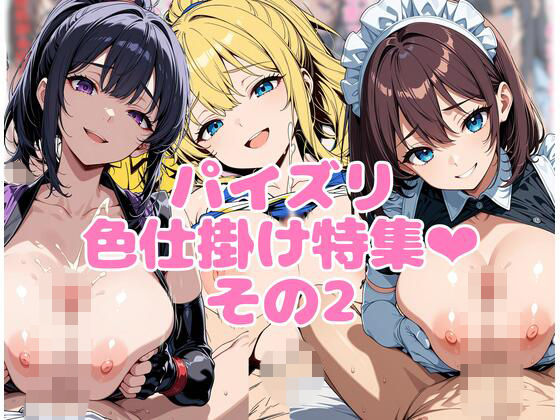 パイズリ色仕掛け特集その2