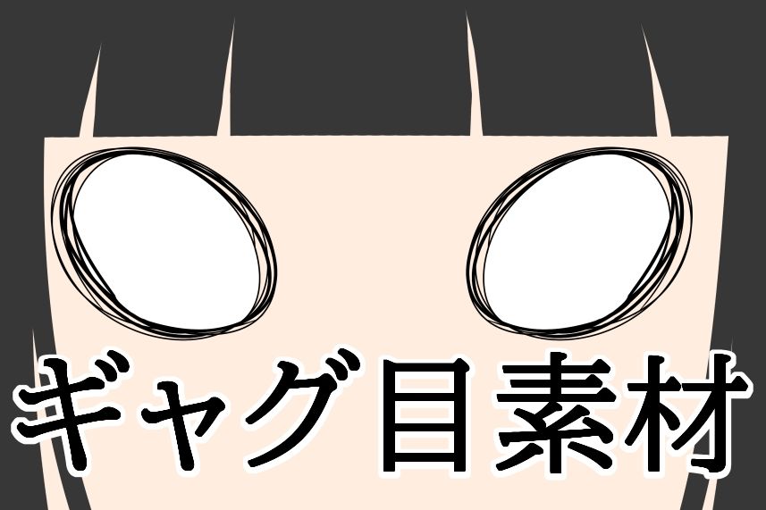 ギャグ目素材 - サンプル画像 1