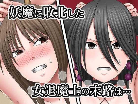 敗北した女退魔士たちの末路4 - サンプル画像 1