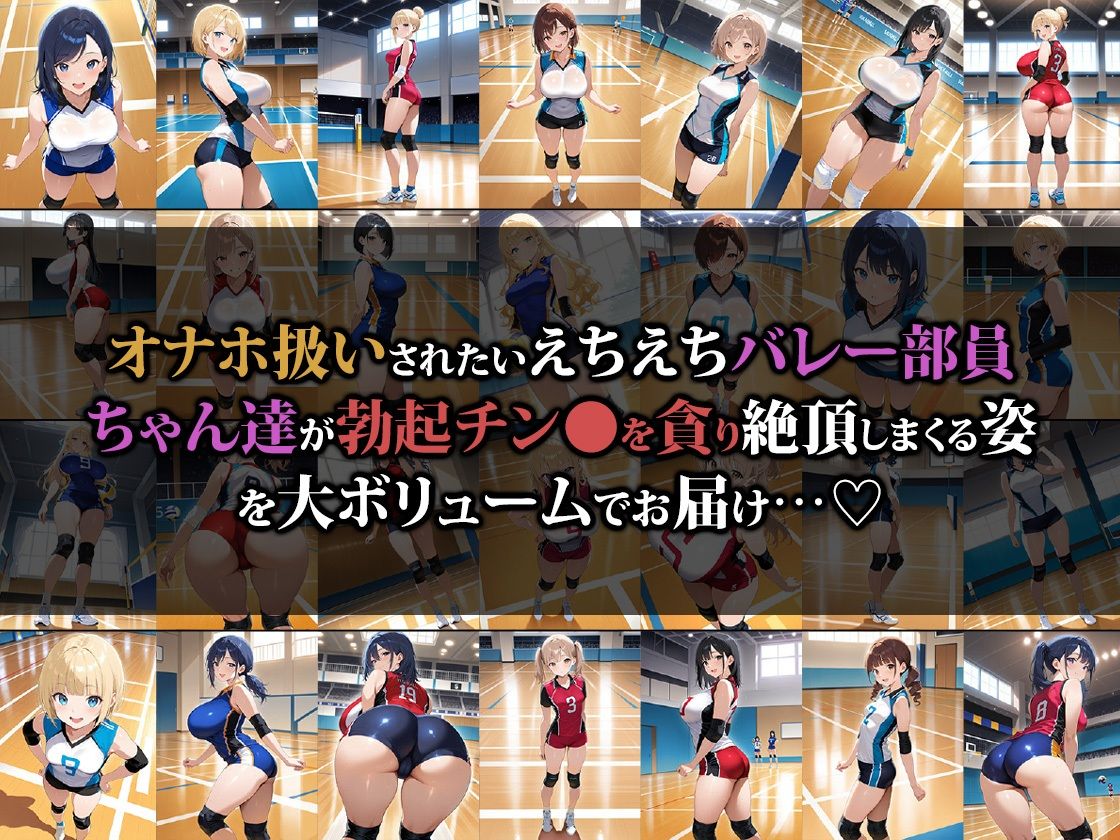 えっちなバレー部娘はオナホ扱いされたい2 - サンプル画像 1