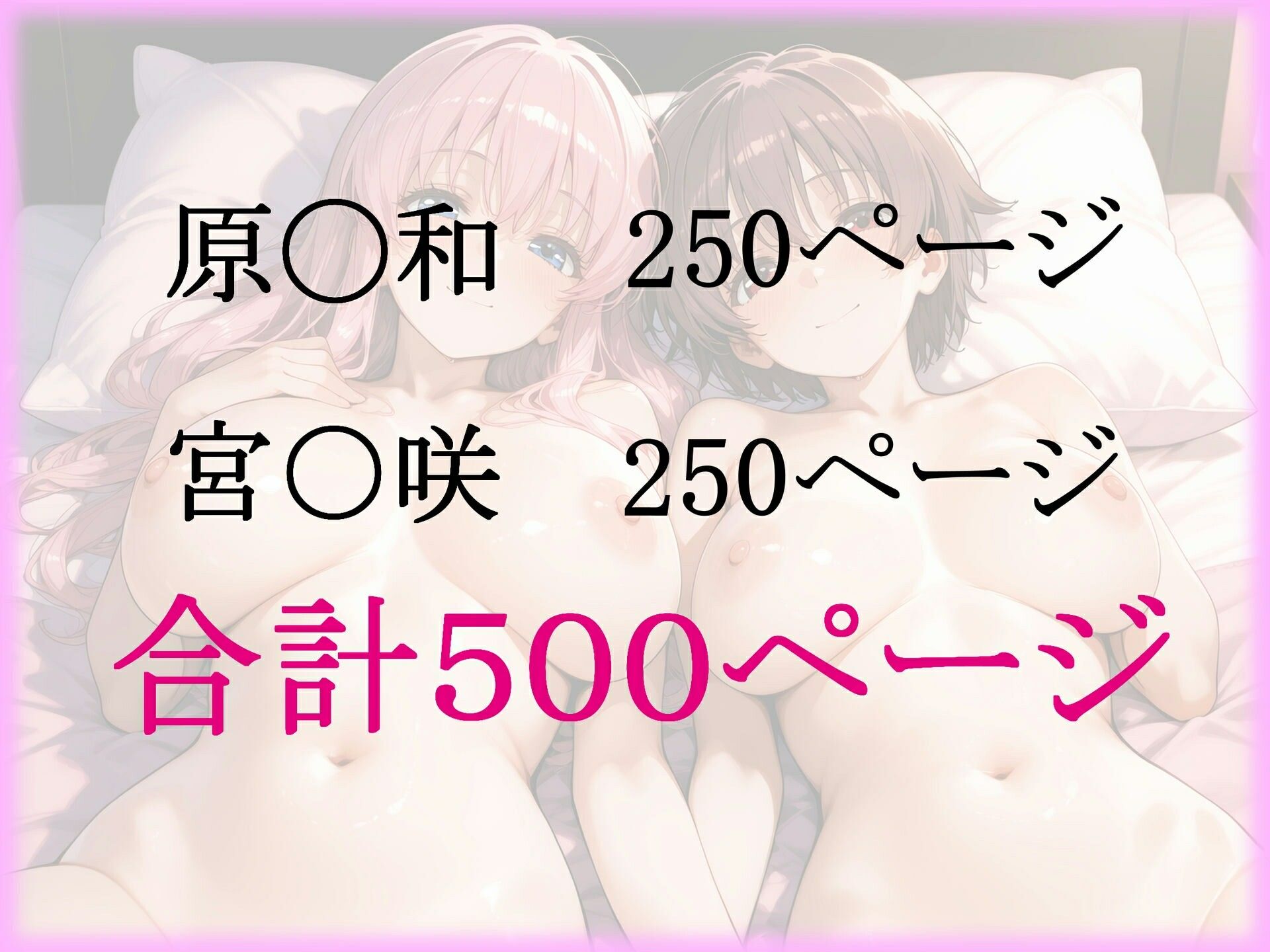パパ活ヒロインと膣内射精えっちする話  ‐咲‐S〇ki編  原◯和と宮〇咲の2人 - サンプル画像 6