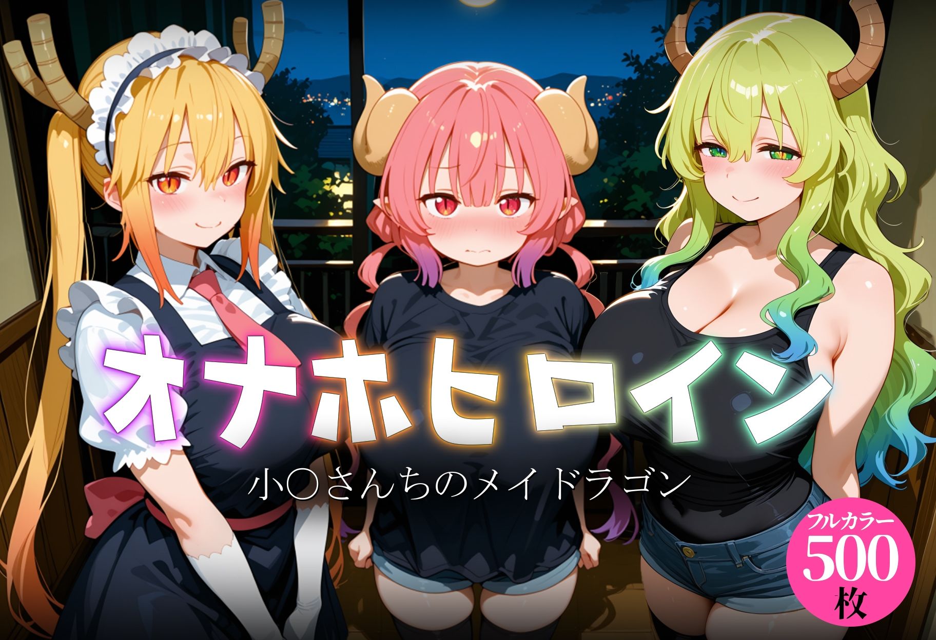 オナホヒロイン - 小○さんちのメイドラゴン - サンプル画像 1