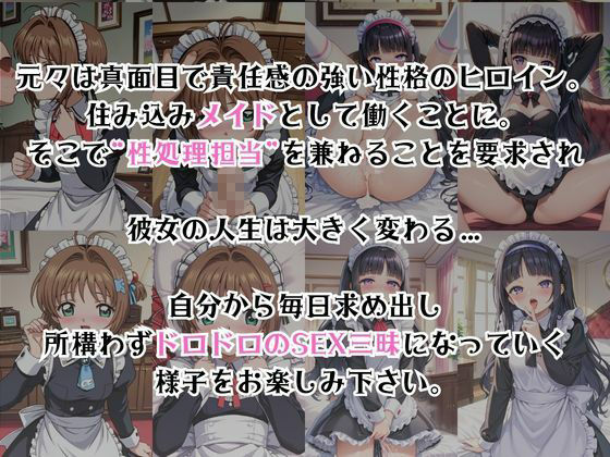 真面目なメイドさんをドロドロにするお話〜木○本桜＆大○寺知世編〜 - サンプル画像 2