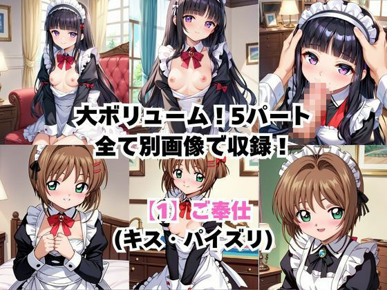 真面目なメイドさんをドロドロにするお話〜木○本桜＆大○寺知世編〜 - サンプル画像 3