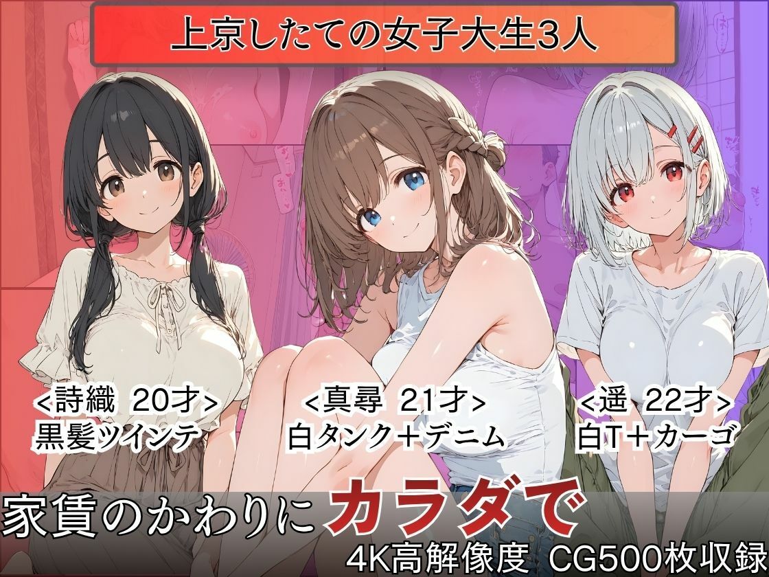 肉体家賃〜巨乳女子大生3人、大家に飼われ中出し種付けされた3ヶ月〜 - サンプル画像 1