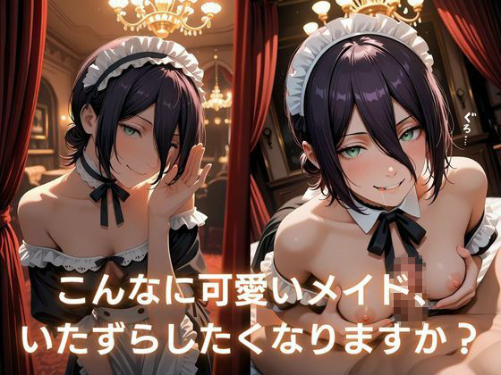 裏メイド喫茶 〜ご奉仕・責め・拘束の選べる3コース〜  レ〇編 - サンプル画像 2