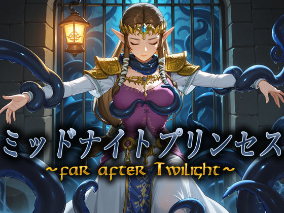 ミッドナイトプリンセス 〜far after Twilight〜